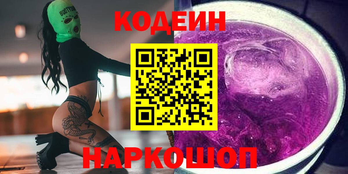 Коряжма  Codein Purple Drank  Вход с VPN  Кодеиновый сироп Lean напиток Lean (лин) 